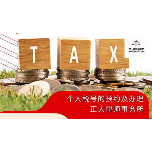 个人税号的预约及办理 - 墨华网 (图3)
