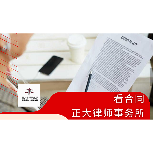 墨西哥一条龙服务，为您提供无忧合同服务！ - 墨华网 (图2)