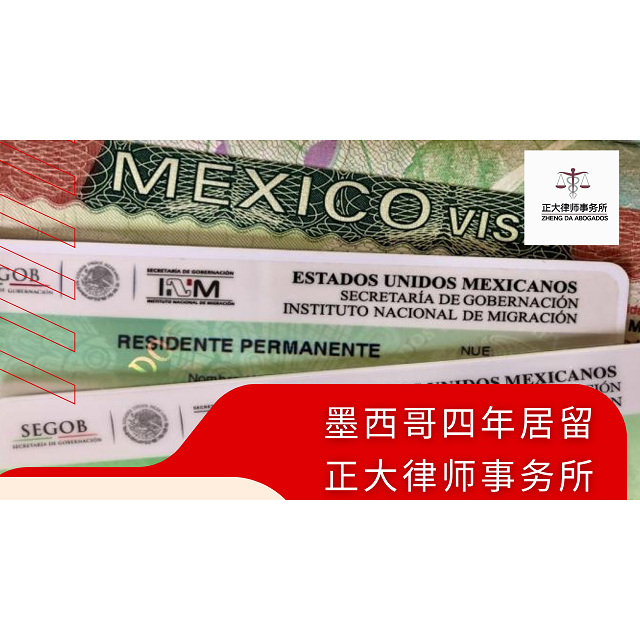 墨西哥四年居留办理服务，为您的长期居留提供专业支持！ - 墨华网 (图2)
