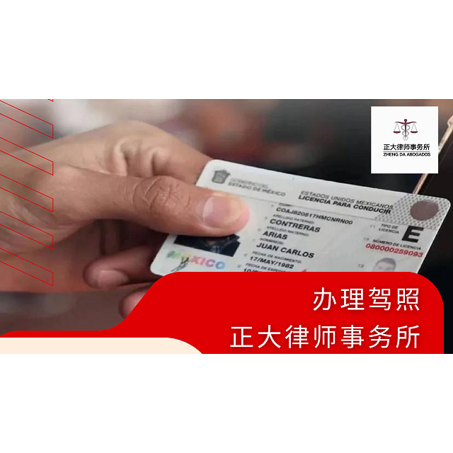 便捷的墨西哥驾照办理服务，让您在墨西哥自由驰骋！ - 墨华网 (图2)