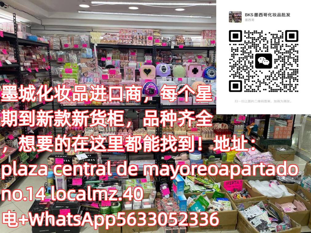 墨西哥城化妆品批发商 - 墨华网