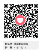 墨西哥58同城QQ群 416173013